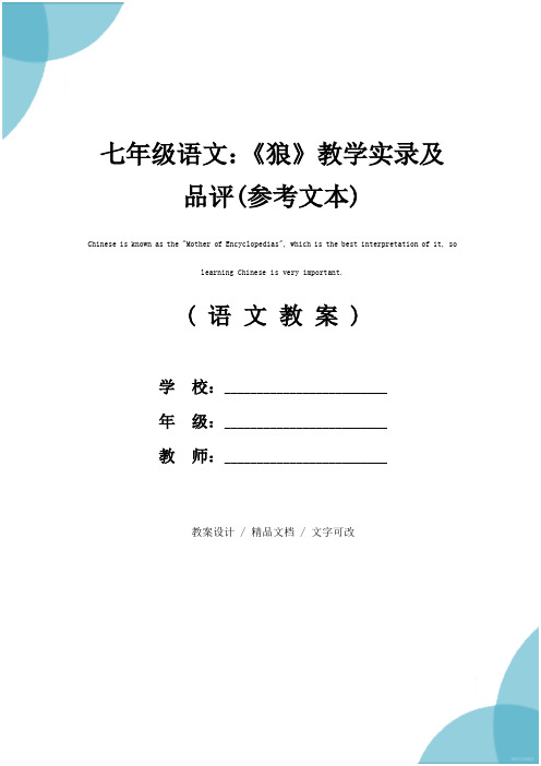 七年级语文：《狼》教学实录及品评(参考文本)