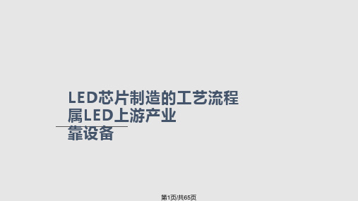 LED芯片制造的工艺流程PPT教学课件