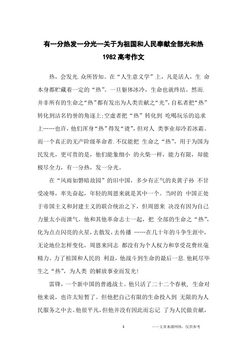 有一分热发一分光—关于为祖国和人民奉献全部光和热1982高考作文_高中生