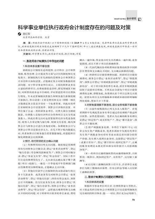 科学事业单位执行政府会计制度存在的问题及对策