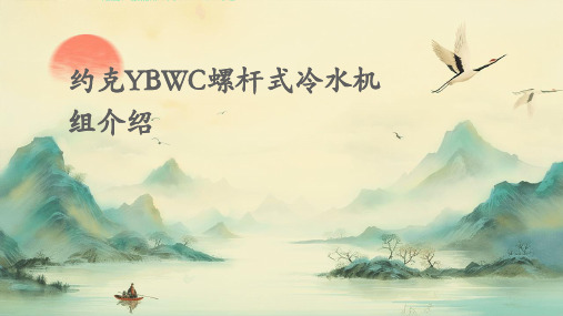 约克YBWC螺杆式冷水机组介绍