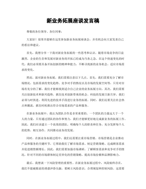 新业务拓展座谈发言稿