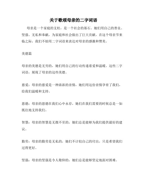 关于歌颂母亲的二字词语