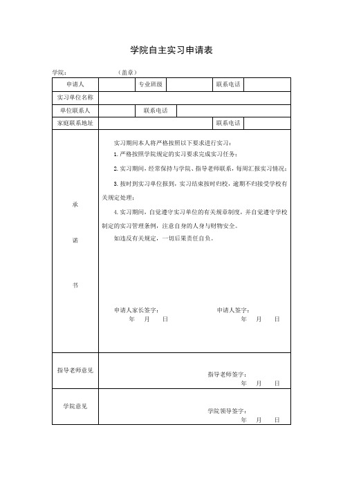 学院自主实习申请表