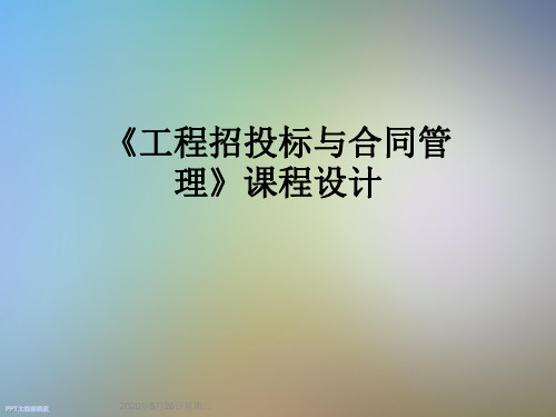 《工程招投标与合同管理》课程设计