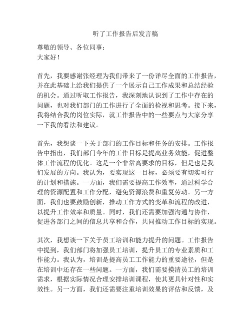 听了工作报告后发言稿