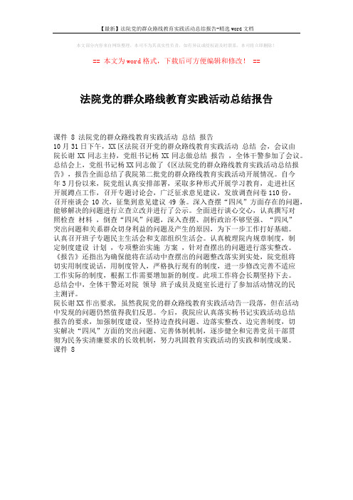 【最新】法院党的群众路线教育实践活动总结报告-精选word文档 (1页)