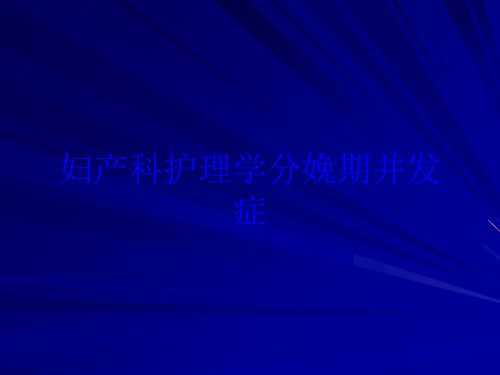 妇产科护理学分娩期并发症培训课件