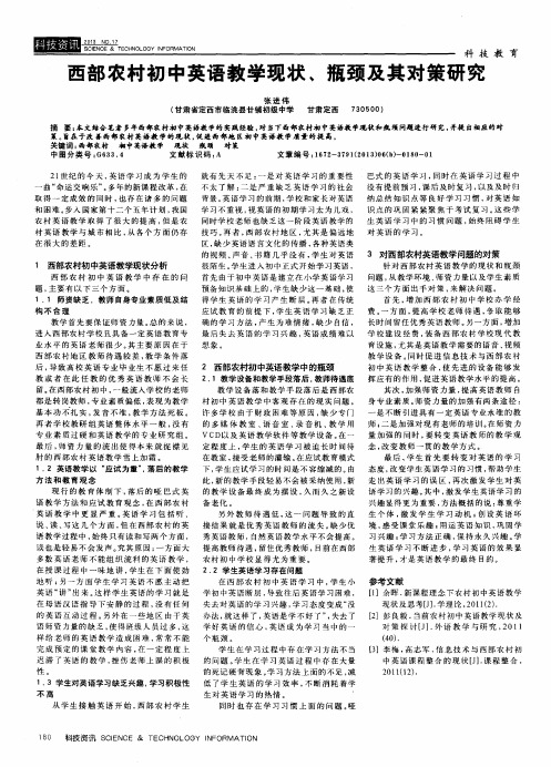 西部农村初中英语教学现状、瓶颈及其对策研究