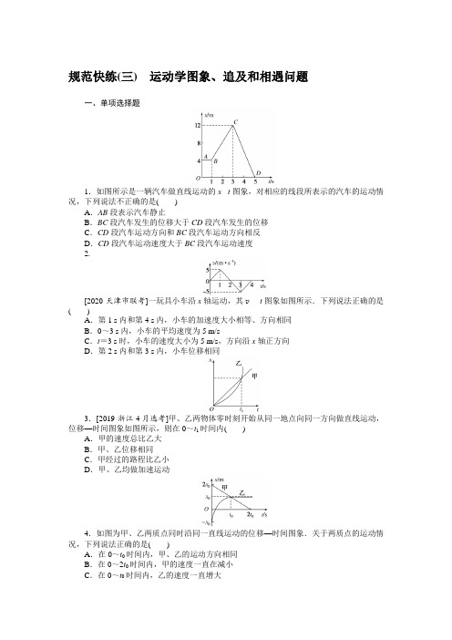 规范快练(三)—2020届高中物理【新高考】一轮全程复习构思检测