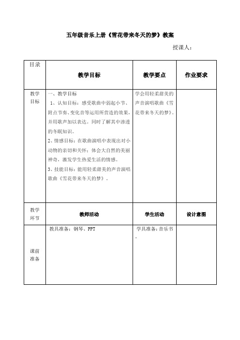 五年级音乐上《雪花带来冬天的梦》教案