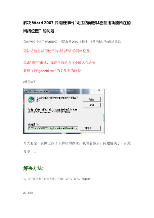 解决Word 2007启动时弹出“无法访问您试图使用功能所在的网络位置