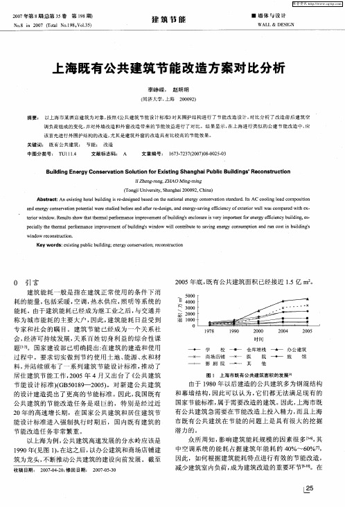 上海既有公共建筑节能改造方案对比分析