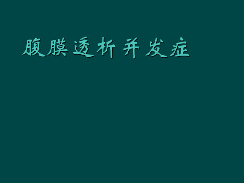 腹膜透析常见并发症及处理