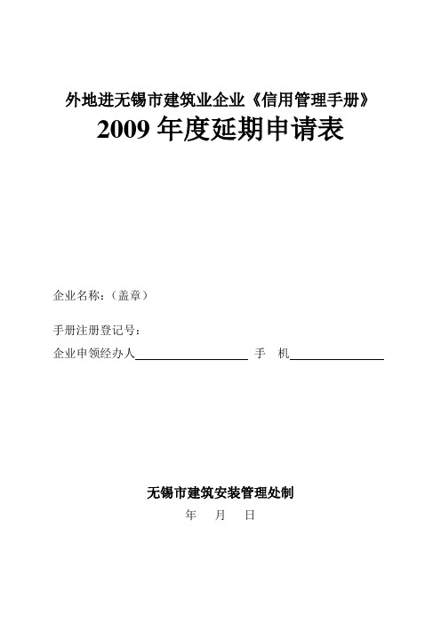 外地进无锡市建筑业企业信用管理手册