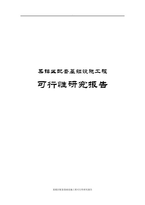 某镇区配套基础设施工程可行性研究报告