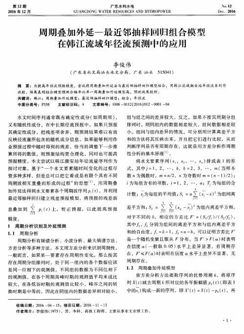 周期叠加外延—最近邻抽样回归组合模型在韩江流域年径流预测中的应用