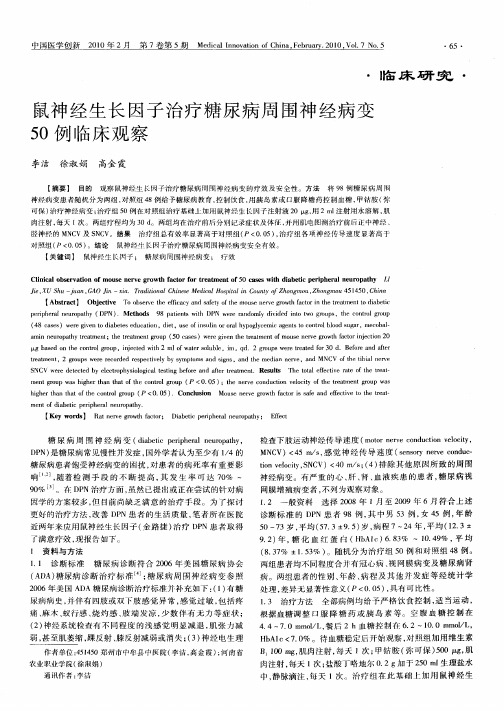 鼠神经生长因子治疗糖尿病周围神经病变50例临床观察