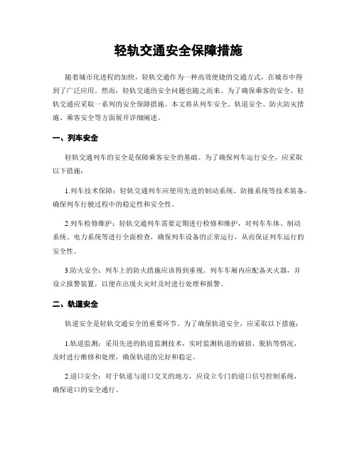 轻轨交通安全保障措施