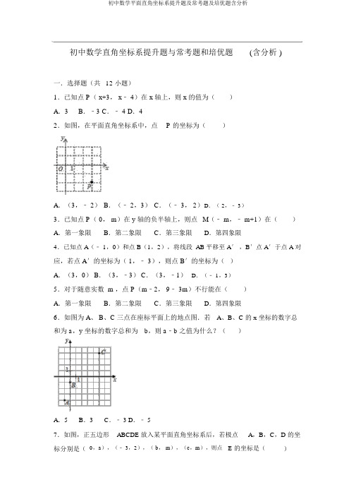 初中数学平面直角坐标系提高题及常考题及培优题含解析