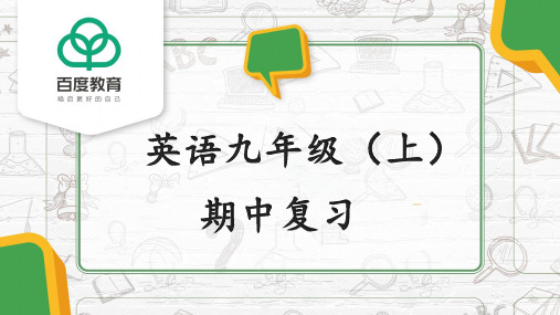 2021人教版初中英语九年级上期中复习精品课件
