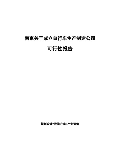 南京关于成立自行车生产制造公司可行性报告