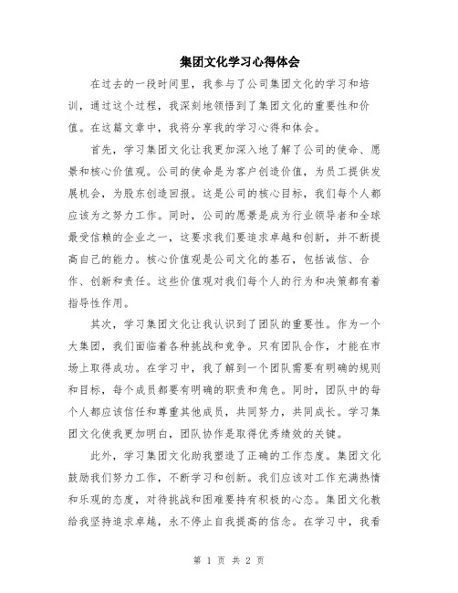 集团文化学习心得体会