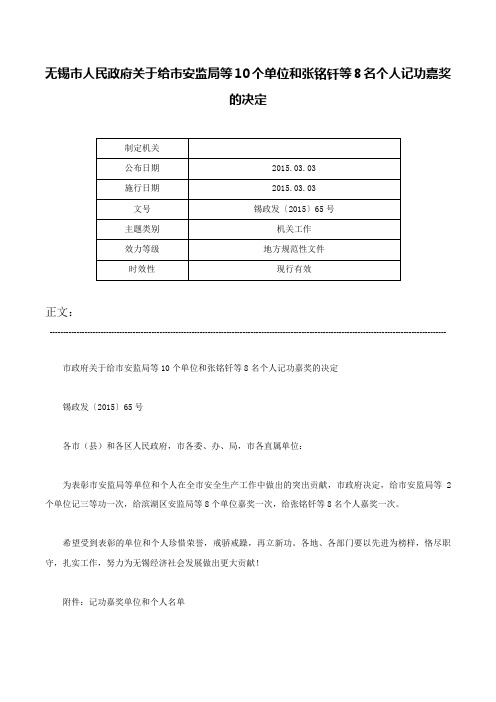 无锡市人民政府关于给市安监局等10个单位和张铭钎等8名个人记功嘉奖的决定-锡政发〔2015〕65号