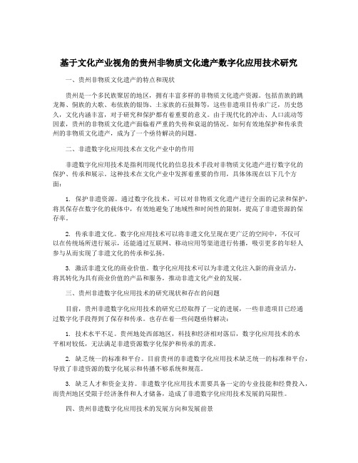 基于文化产业视角的贵州非物质文化遗产数字化应用技术研究