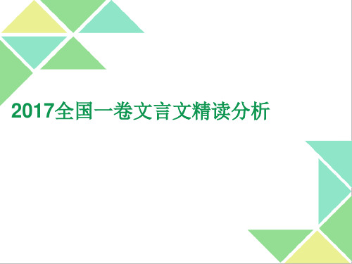 2017全国1卷文言文阅读分析