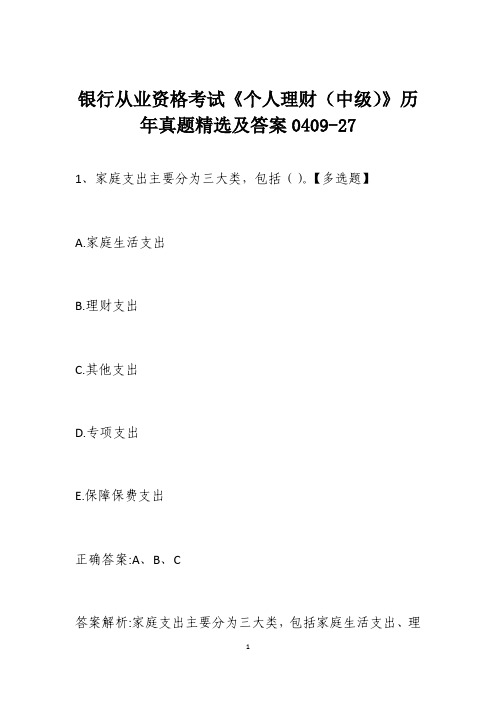 银行从业资格考试《个人理财(中级)》历年真题精选及答案0409-27