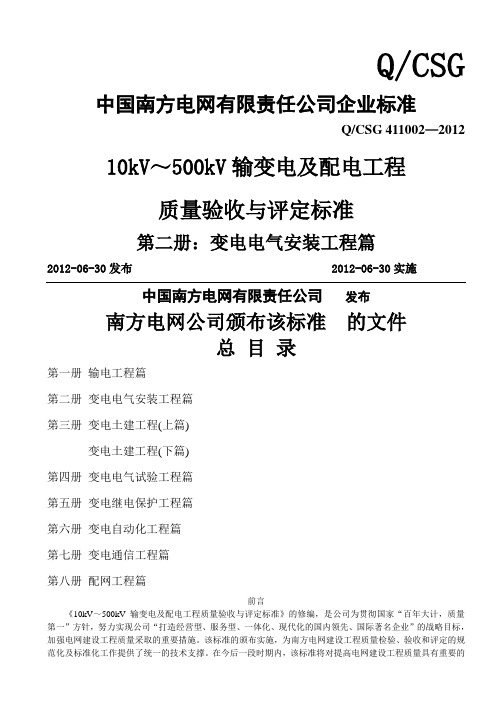 0kv～500kv输变电及配电工程质量验收与评定标准(第二册： 变电电气安装工程篇)(202版)