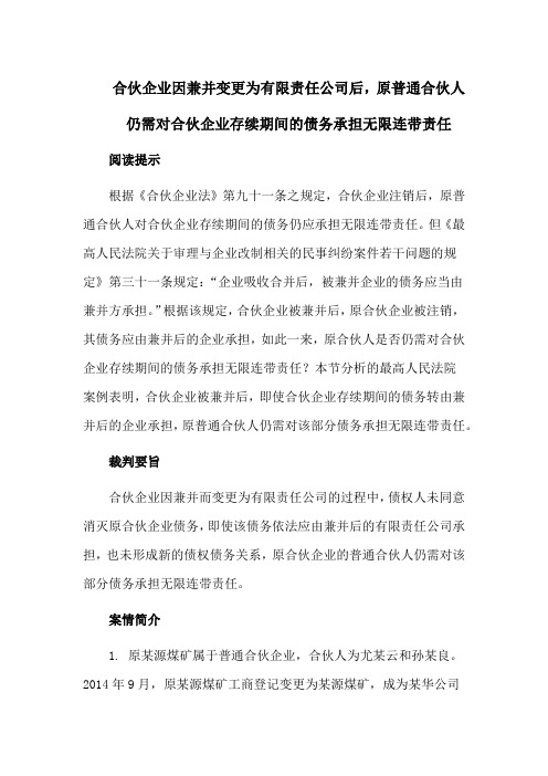 合伙企业因兼并变更为有限责任公司后,原普通合伙人仍需对合伙企业存续期间的债务承担无限连带责任