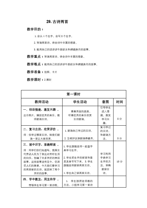 (人教新课标)三年级语文下册教案 29 古诗两首