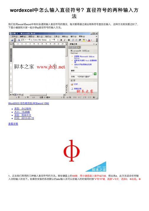 wordexcel中怎么输入直径符号？直径符号的两种输入方法