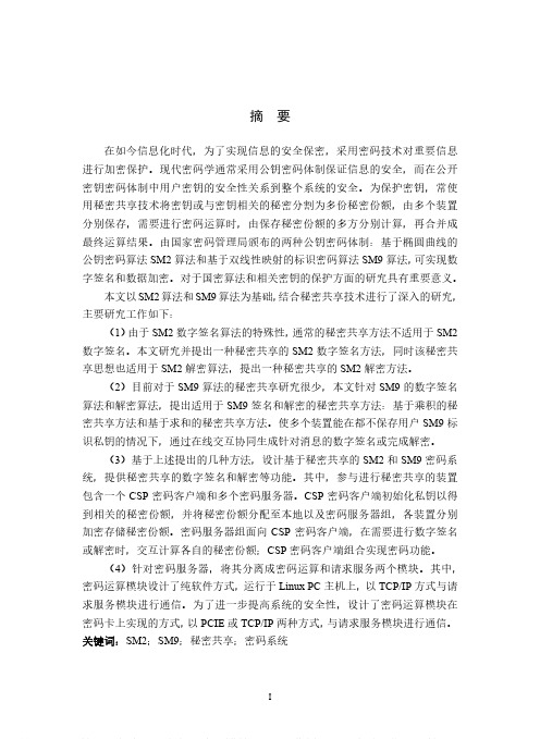 基于秘密共享的SM2和SM9密码协同计算研究与实现