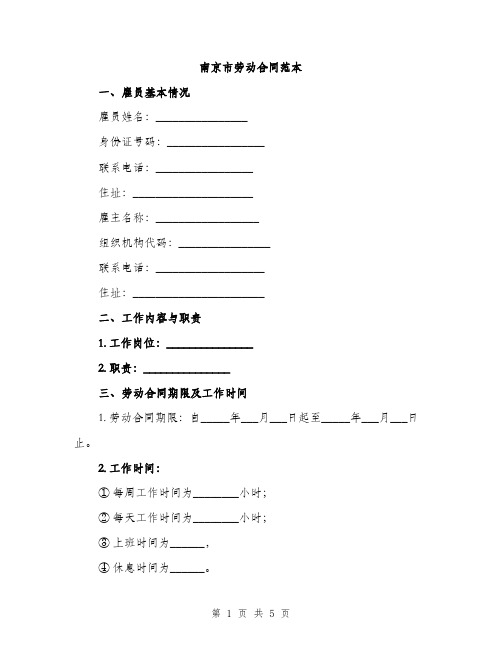 南京市劳动合同范本（二篇）