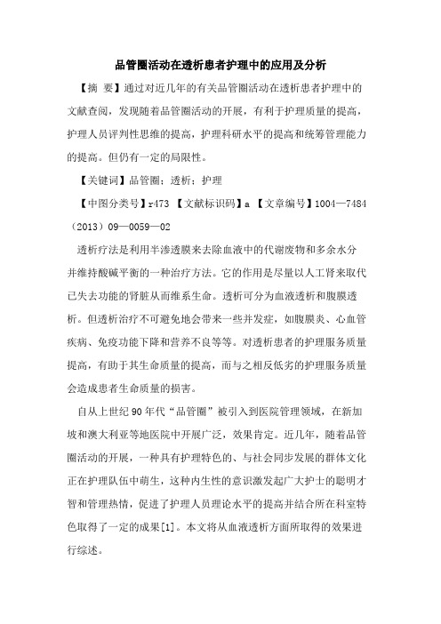 品管圈活动在透析患者护理中的应用及分析