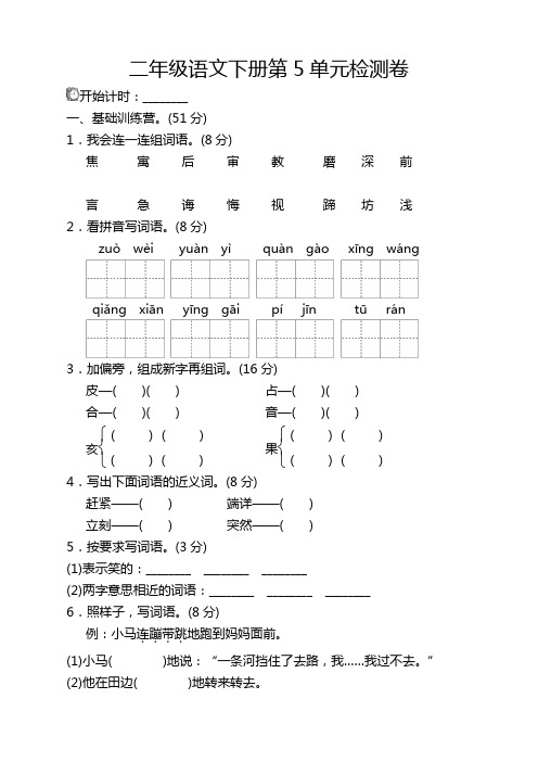 新部编版小学二年级语文下册第五单元试卷及答案