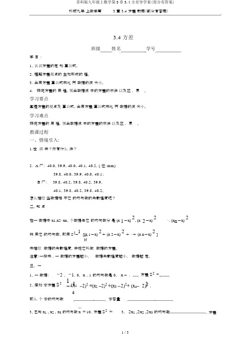 苏科版九年级上数学第3章3.4方差导学案(部分有答案)