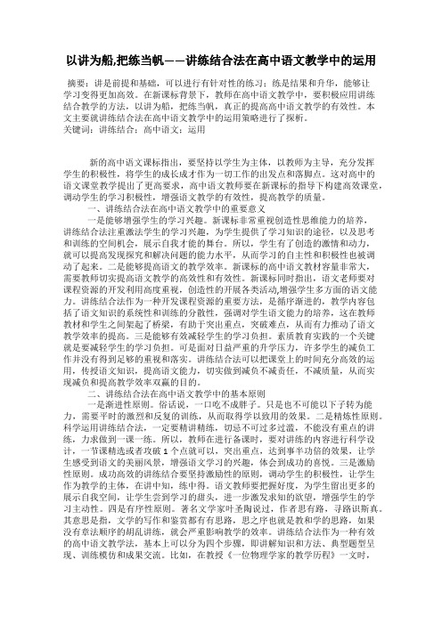 以讲为船,把练当帆——讲练结合法在高中语文教学中的运用