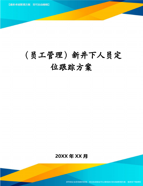 (员工管理)新井下人员定位跟踪方案