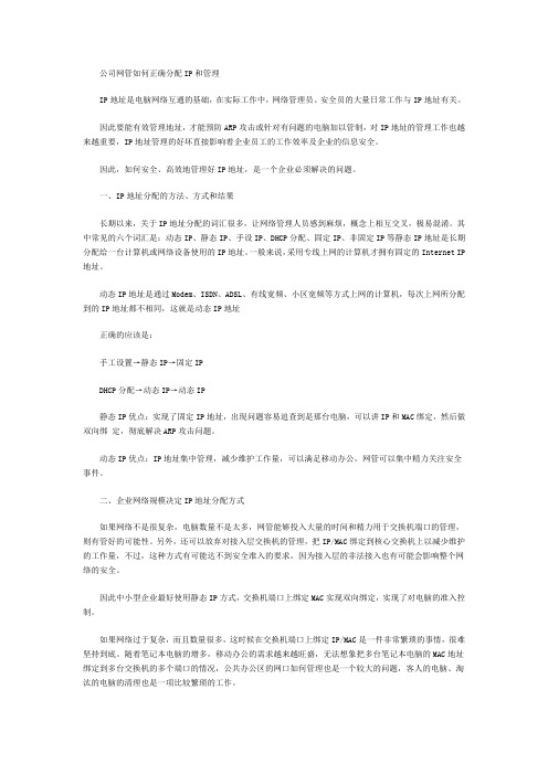 公司网管如何正确分配IP和管理