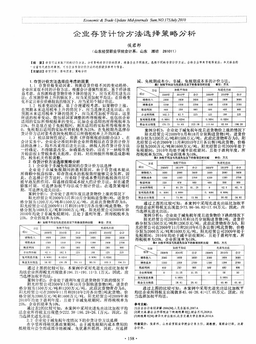 企业存货计价方法选择策略分析