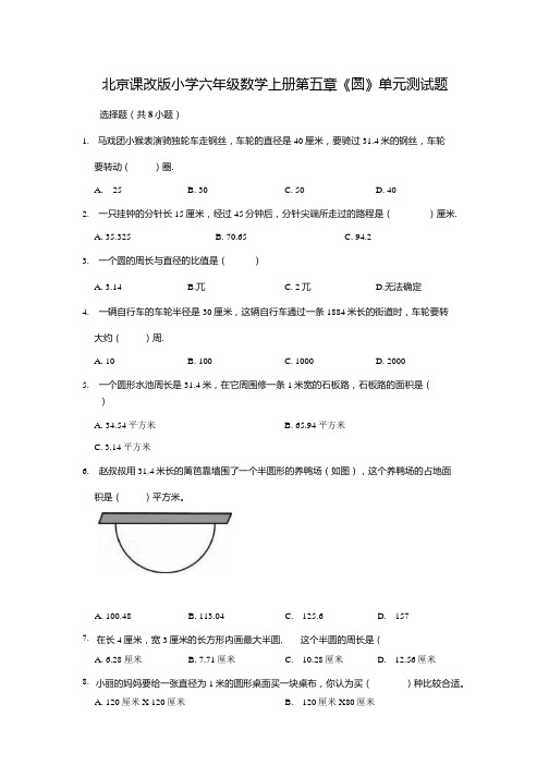 北京课改版小学六年级数学上册第五章《圆》单元测试题(有答案).docx