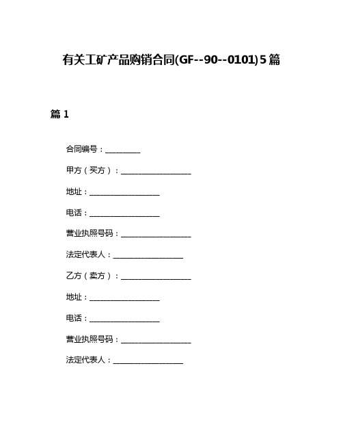 有关工矿产品购销合同(GF--90--0101)5篇