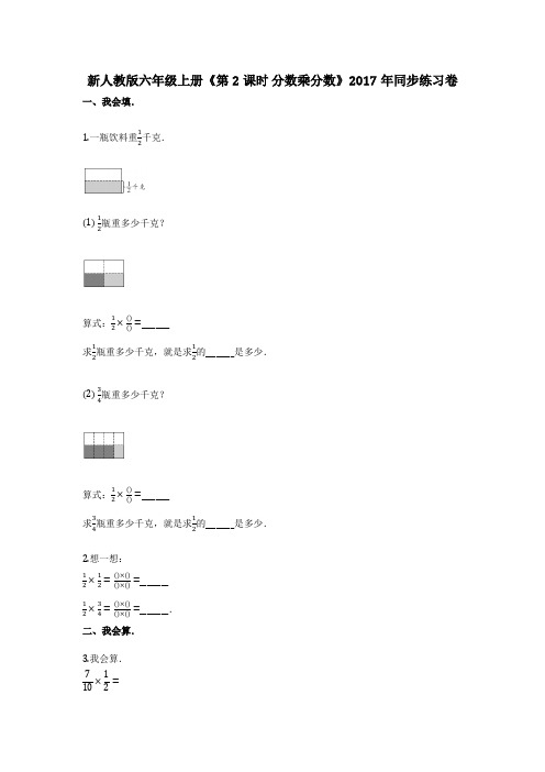 新人教版六年级上册《第2课时_分数乘分数》2017年同步练习卷