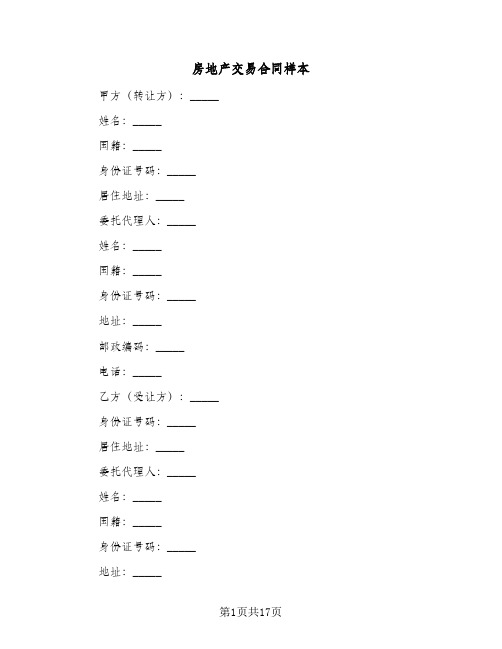 房地产交易合同样本(5篇)