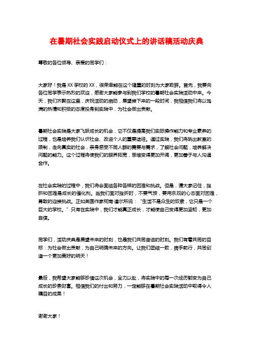 在暑期社会实践启动仪式上的讲话稿活动庆典