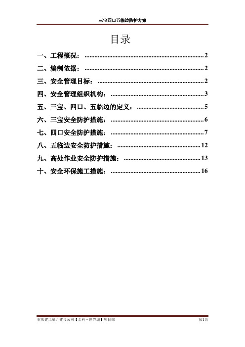 三宝四口五临边方案